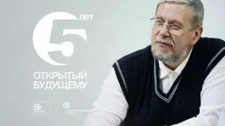 [ОтУС] Сергей Переслегин – Открытый будущему