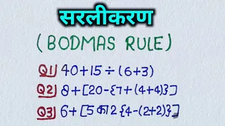 सरल करने का सबसे आसान तरीका | BODMAS rule | BODMAS ka niyam | sarlikaran | sarlikaran in hindi |