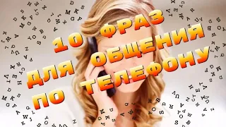 Телефонный разговор на английском языке