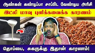 கண்டிப்பா இந்த அரிசியை சாப்பிடணும்! Dr Sivaraman speech in Tamil | Healthy food and rice in Tamil