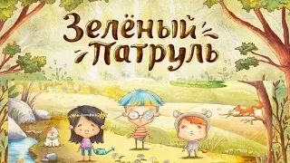 "Зелёный патруль"  Веселые сказки для детей. Сказки народов мира. Рассказы с красочными картинками