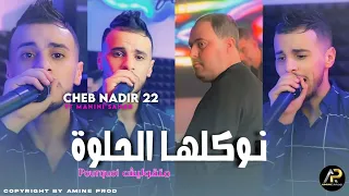 Cheb Nadir 22 | نوكلها الحلوة Matgololich Pourquoi • ويلا جات طاطا نبيتوها ( Ft Manini Sahar ) Live