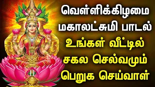 FRIDAY POWERFUL MAHA LAKSHMI SPECIAL SONG | Lakshmi Devi Tamil Padalgal | Best Tamil Devotional Song