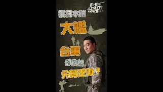 獲日本贈大艦 台灣卻依然分身乏術？#董嘉耀 #日本大艦 #shorts 【董一點】