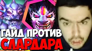 STRAY ГАЙД ПРОТИВ СЛАРДАРА В МИДУ 7.35 ! СТРЕЙ ЛИОН carry mid dota 2 ! Лучшее со Стреем