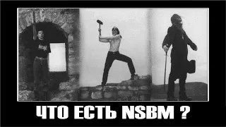 Что есть NSBM ?