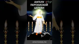 🔥 #АПОКАЛИПСИС 🕮 #ОТКРОВЕНИЕ ИОАННА ангелу ПЕРГАМСКОЙ Церкви ✝️ #ВЕГАН 💚 #ХРИСТОЛЮБ ✝️ #shorts