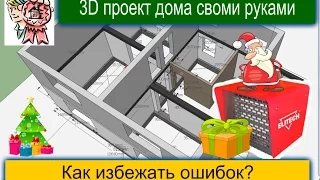 3D проект дома своими руками. Как избежать ошибок? СТРОИМ ДЛЯ СЕБЯ