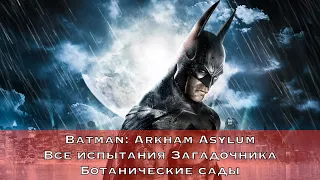 Batman: Arkham Asylum — Все испытания Загадочника - Ботанические сады