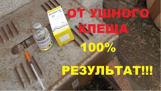 100% средство от ушного клеща и глистов у кроликов///зимние мухи