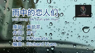 黄凯芹-雨中的恋人们 yu zung dik lyun yan mun (粤语伴奏Karaoke pinyin歌词版)
