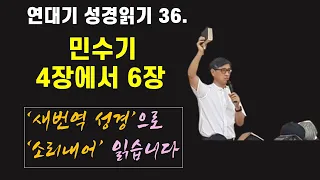 36. 연대기 성경 읽기 : 민수기 4장에서 6장 - 언택트교회