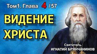 ТОМ 1. ГЛАВА 4. - "Видение Христа". Святитель Игнатий (Брянчанинов)