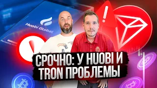 СРОЧНО: У HUOBI И TRON ПРОБЛЕМЫ / КАК ЗАЩИТИТЬ СВОИ СРЕДСТВА