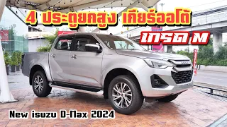 รีวิว New isuzu D-Max 2024 รุ่น 4 ประตูยกสูง เกรด M #อีซูซุ2024 #4ประตู