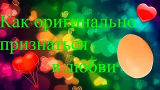 Как оригинально признаться в любви с яйцом? As the original Declaration of love?