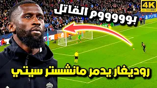 هدف روديغار القاتل في شباك مانشستر سيتي | ركلات الترجيح وتأهل ريال مدريد | ريال مدريد مانشستر سيتي