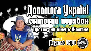 🙌Допомога Україні. Світовий порядок. Сильна жінка. Кінець Жовтня. Розклад Таро