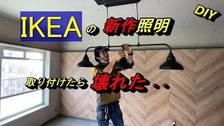 【DIY】IKEAの新作照明付けたらすぐに壊れた・・　＃IKEA　＃IKEA照明　＃壊れた照明