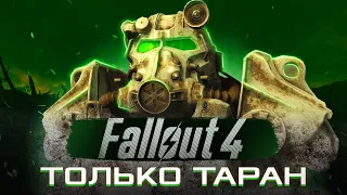 КАК ПРОЙТИ FALLOUT 4 ТОЛЬКО ТАРАНОМ