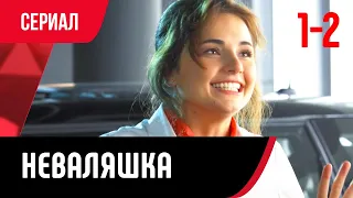 💖 Неваляшка 1 и 2 серия (Сериал, Мелодрама) смотри онлайн бесплатно