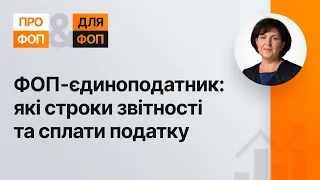 ФОП-єдиноподатник: строки звітності та сплати №10, 23.10.2020| ФЛП-единщик: сроки отчетности и уплат