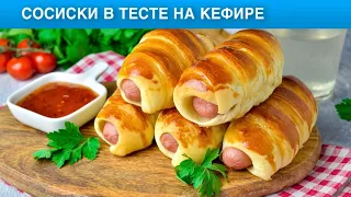 КАК ПРИГОТОВИТЬ СОСИСКИ В ТЕСТЕ НА КЕФИРЕ? На завтрак, вкусно и просто!