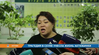 ТРАГЕДИЯ В СЕУЛЕ УНЕСЛА ЖИЗНЬ АКТЮБИНКИ