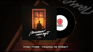 H1GH, T1One - Пацаны поймут (2023)