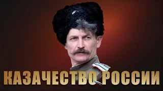 Казачество. Русские без России. Русский выбор