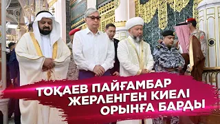 Ақорда І Тоқаев Пайғамбар жерленген киелі орынға барды