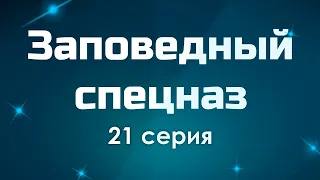 podcast: Заповедный спецназ - 21 серия - #Сериал онлайн подкаст подряд, дата выхода