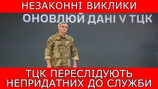 ТЦК ПЕРЕСЛІДУЮТЬ НЕПРИДАТНИХ ДО ВІЙСЬКОВОЇ СЛУЖБИ #повістки #виїздзакордон #мобілізація #тцк