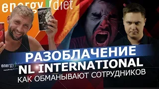 РАЗОБЛАЧЕНИЕ NL INTERNATIONAL. КАК ОБМАНЫВАЮТ ПАРТНЕРОВ (2 часть)