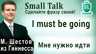 I must be going - Мне нужно идти. Small Talk - сделайте фразу своей! #15