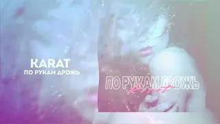 KARAT - А от тебя по рукам дрожь..