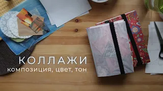 как сделать красивый коллаж в блокноте и не только