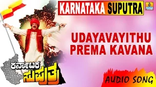 Karnataka Suputra | Udayavayithu Prema Kavana | Vishnuvardhan, Sonakshi M M Keeravani| Jhankar Music
