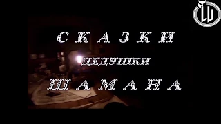 Сказки дедушки Шамана. Злой паук.