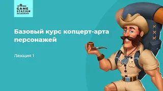 Базовый концепт-арт персонажей . Лекция 1. Референсы и силуэт.