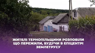 Жителі Тернопільщини розповіли що пережили, будучи в епіцентрі землетрусу