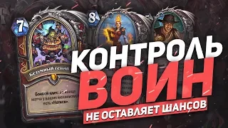 КОНТРОЛЬ ВОИН Не оставляет шансов. Hearthstone возмездие теней