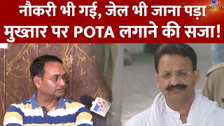 नौकरी भी गई, जेल भी जाना पड़ा क्योंकि इस Deputy SP ने Mukhtar Ansari पर लगाया था POTA| Atique |#TV9D