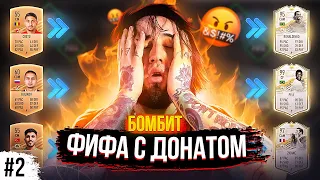 ФИФА С ДОНАТОМ #2 У МЕНЯ БОМБИТ...