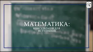 Консультація з математики перед вступними іспитами для абітурієнтів