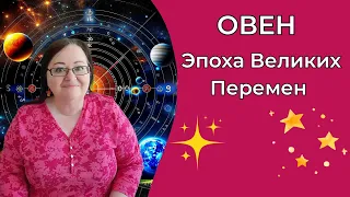 ОВЕН Эпоха Великих Перемен для вас: Нептун и Плутон Открывают Новую Главу Возрождения в вашей жизни