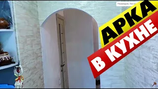 Как сделать отделку арки на кухне своими руками