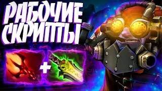 ТИНКЕР РАБОЧИЕ СКРИПТЫ? ХЕЙТЕРЫ ОЦЕНИЛИ В 7.32🔥TINKER DOTA 2