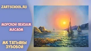 Как написать море маслом. Мастер-класс. Татьяна Зубова. Seascape oil painting. Tatiana Zubova