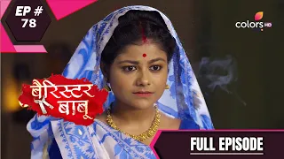 Barrister Babu | बैरिस्टर बाबू | Episode 78 | 01 September 2020